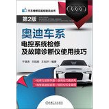 Vehicle Maintenance Officer Experience Series: Audi cars electronic control system maintenance and fault diagnostic tips ( 2nd Edition )(Chinese Edition)